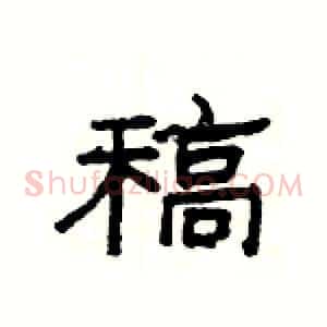 稿