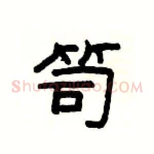 笥