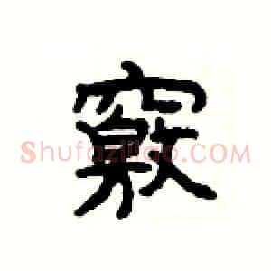 竅