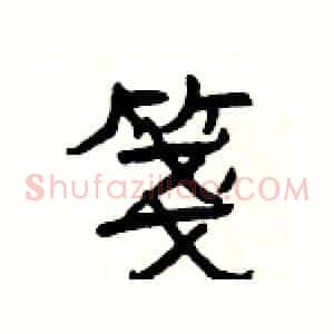 箋