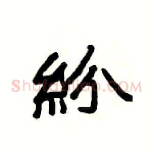 紛