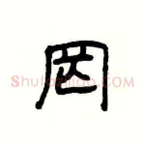 罔