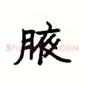 腋
