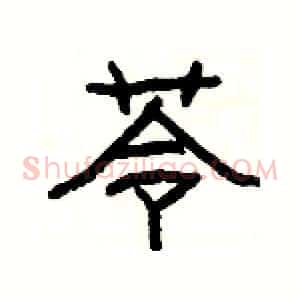 苓