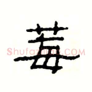 莓