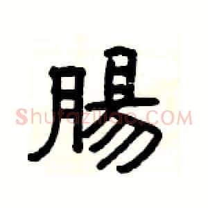腸
