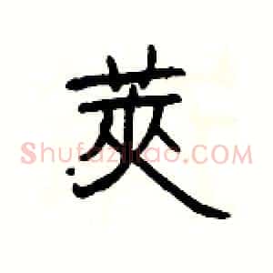 莢