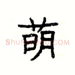 萌