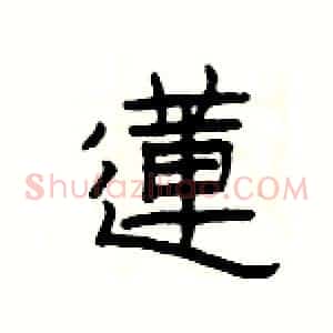 蓮