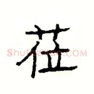 莅