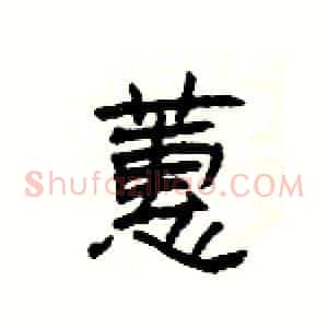 蕙