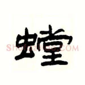 螳