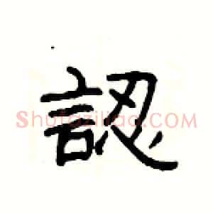 認