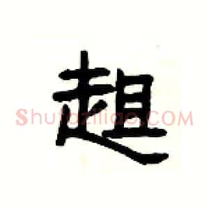 趄