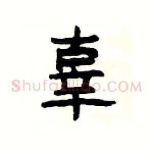 辜