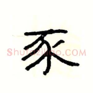 豕