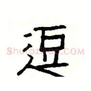 逗