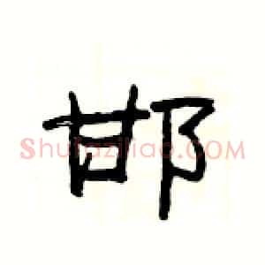 邯