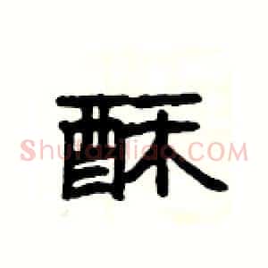 酥