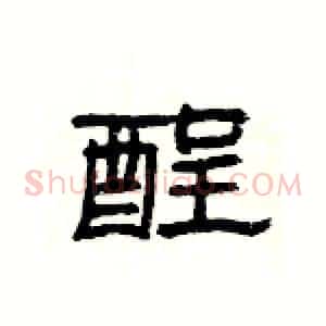 酲