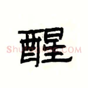 醒