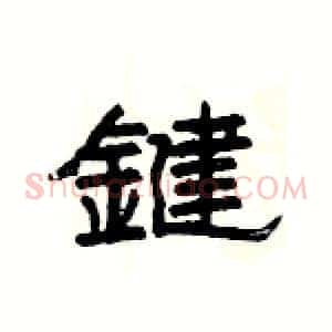 鍵