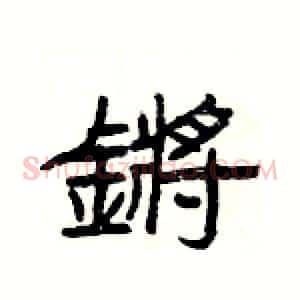 鏘