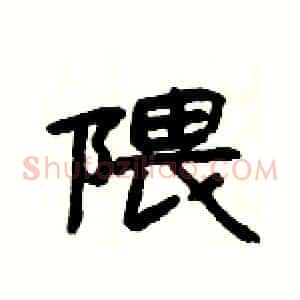 隈