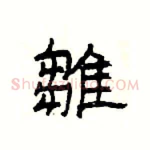 雛