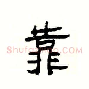 靠
