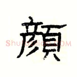 顔