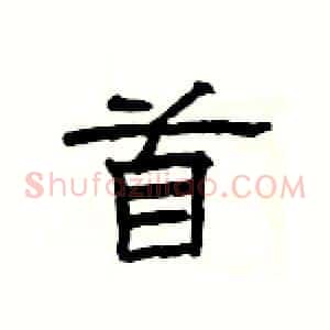 首