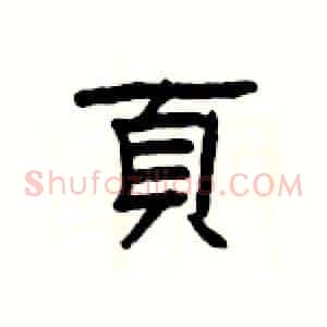 頁