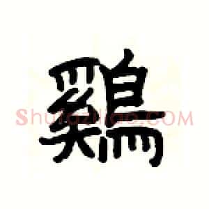 鷄