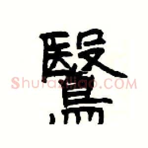 鷖