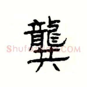 龔