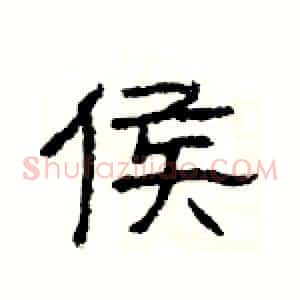侯