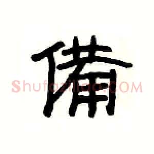 備