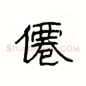 僊