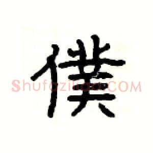 僕