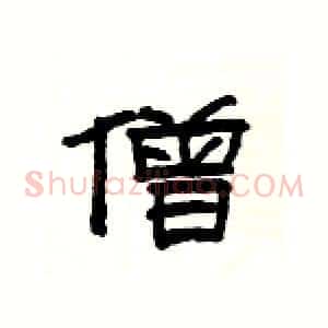 僧