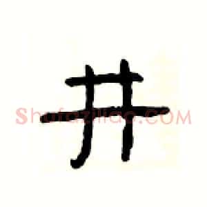 井