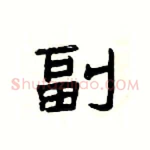 副