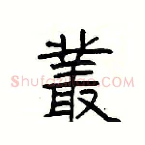 叢