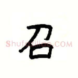 召