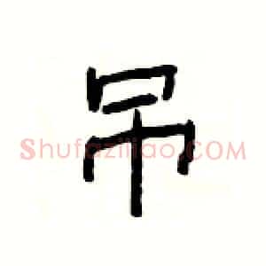 吊