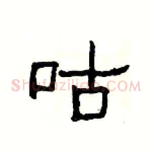 咕