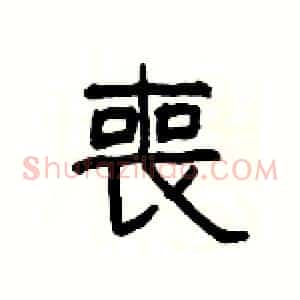 喪