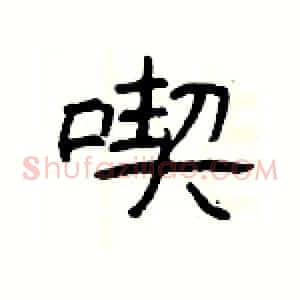 喫