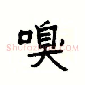嗅